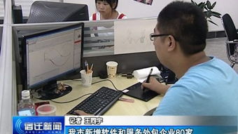 西楚網 我市新增軟件和服務外包企業80家，產業規模持續擴大