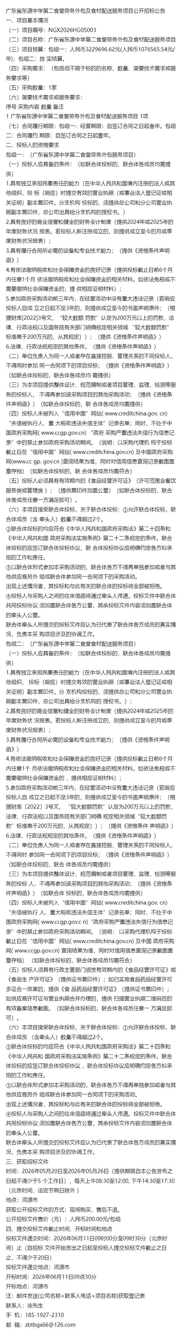 廣東省東源中學第二食堂勞務外包及食材配送服務項目公開招標公告
