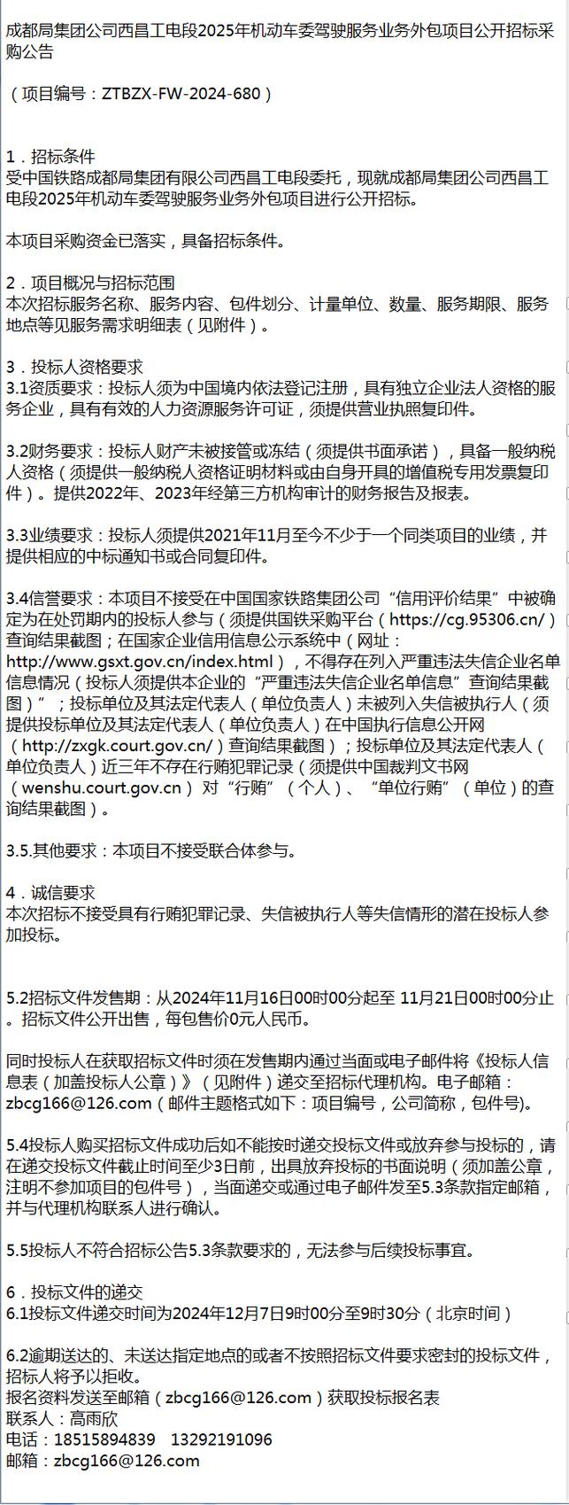 成都局集團公司西昌工電段2025年機動車委駕駛服務(wù)業(yè)務(wù)外包項目軟件外包服務(wù)解析