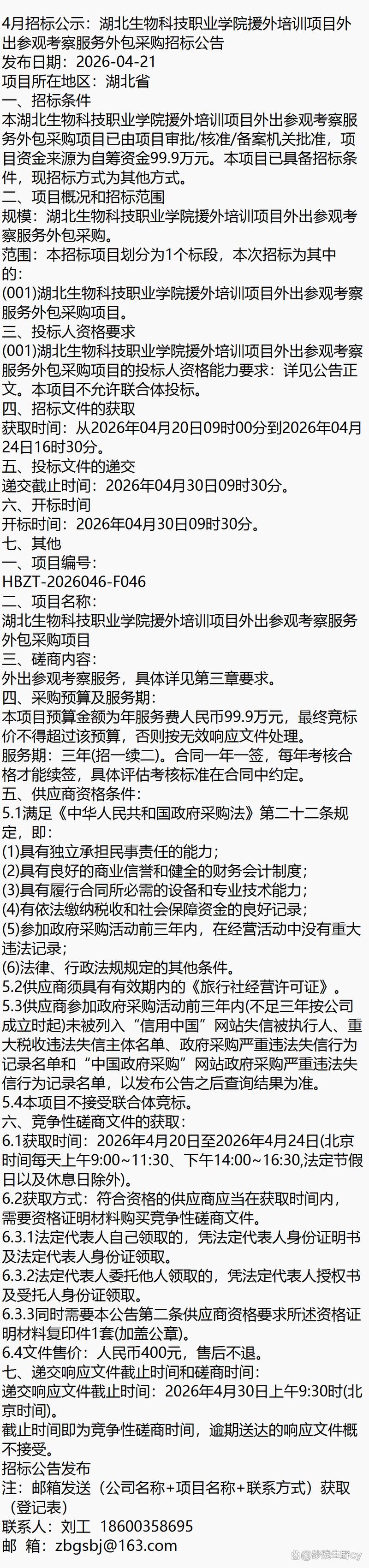 關于湖北生物科技職業學院援外培訓項目外出參觀考察服務外包（軟件外包服務）的招標公示